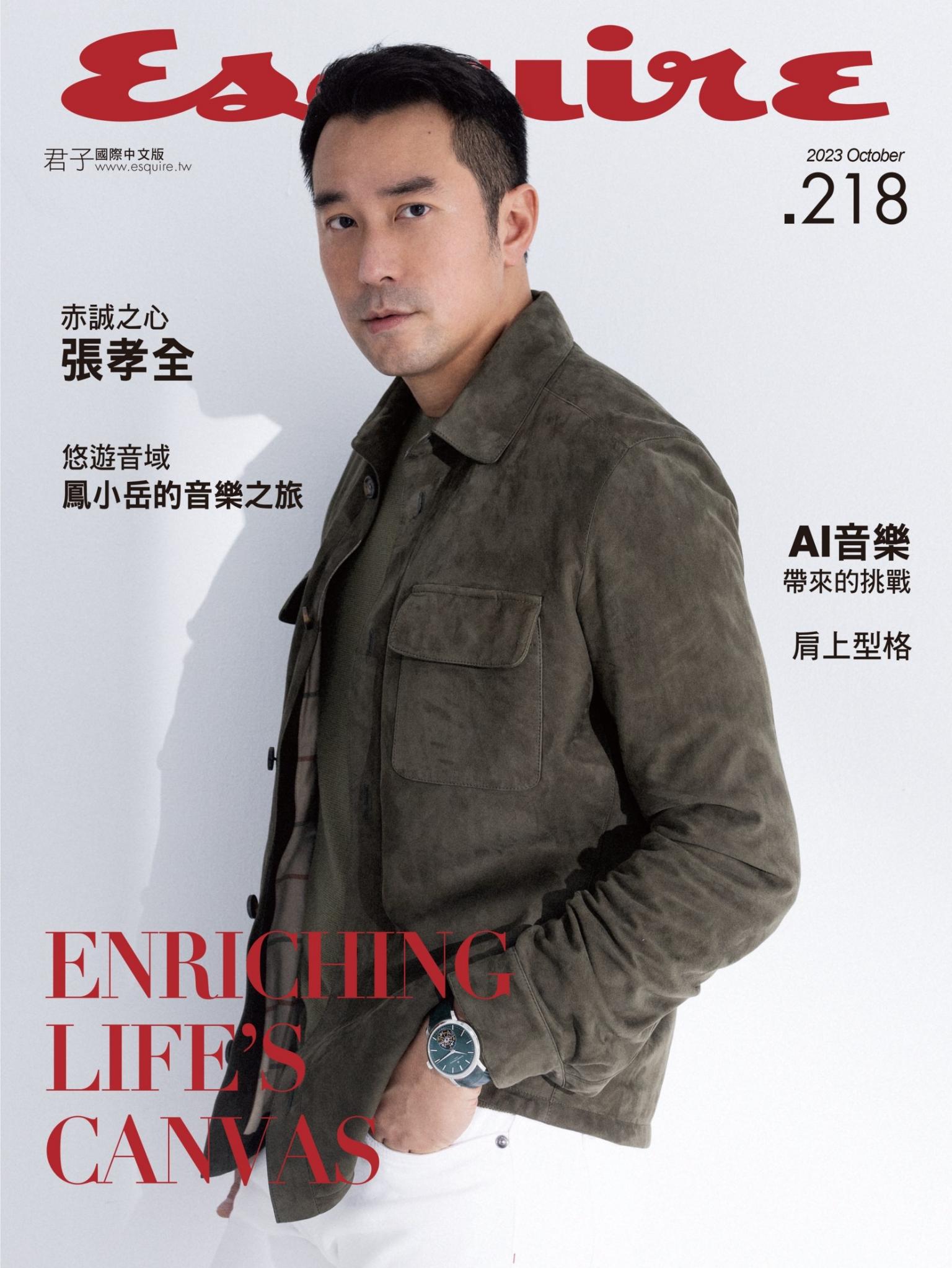 Esquire君子國際中文版218期2023年10月號