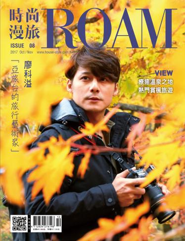 時尚漫旅 ROAM 08期