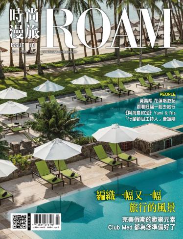 時尚漫旅 ROAM 10期