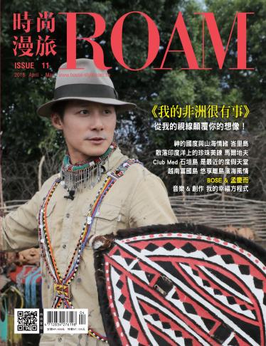 時尚漫旅 ROAM 11期