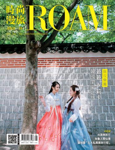 時尚漫旅 ROAM 13期