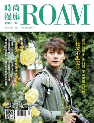 時尚漫旅 ROAM 14期