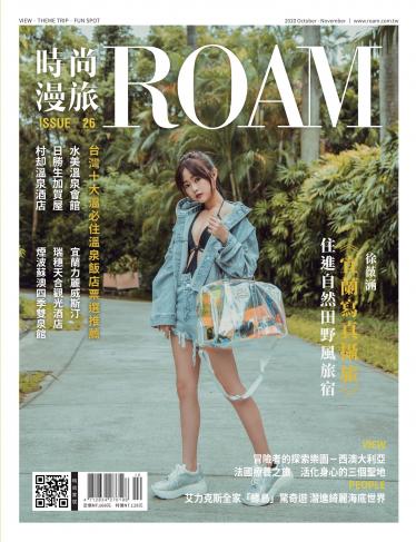 時尚漫旅 ROAM 26期