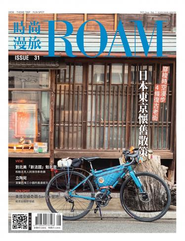 時尚漫旅 ROAM 31期