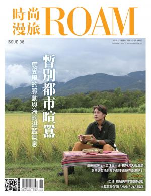 時尚漫旅 ROAM 2022/11月 第38期