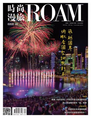 時尚漫旅 ROAM2022/12月 第39期