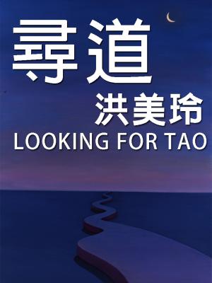 尋道(1991-1996)(PDF)