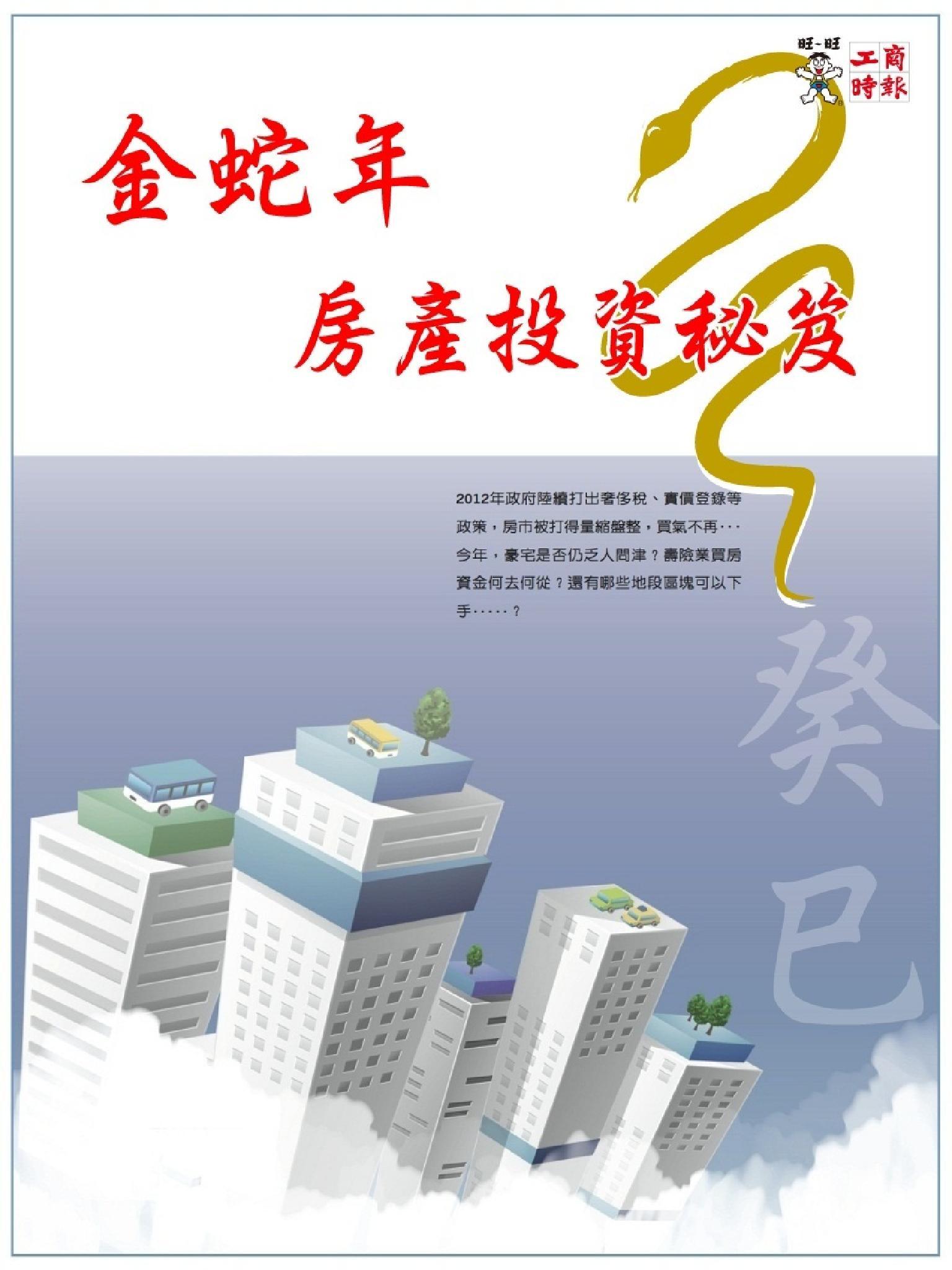 金蛇年房產投資秘笈