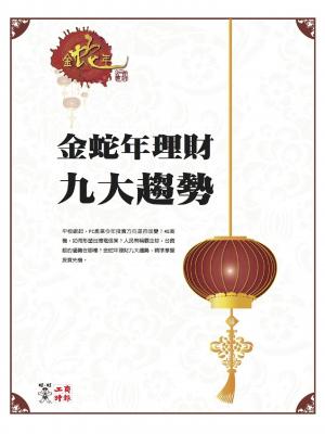 金蛇年理財九大趨勢
