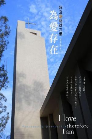 為愛存在─靜宜的關鍵力量(PDF)