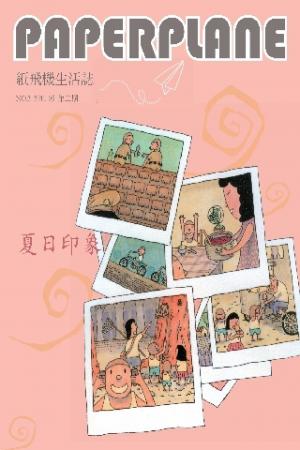紙飛機生活誌：夏日印象(PDF)