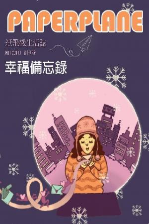 紙飛機生活誌：幸福備忘錄(PDF)