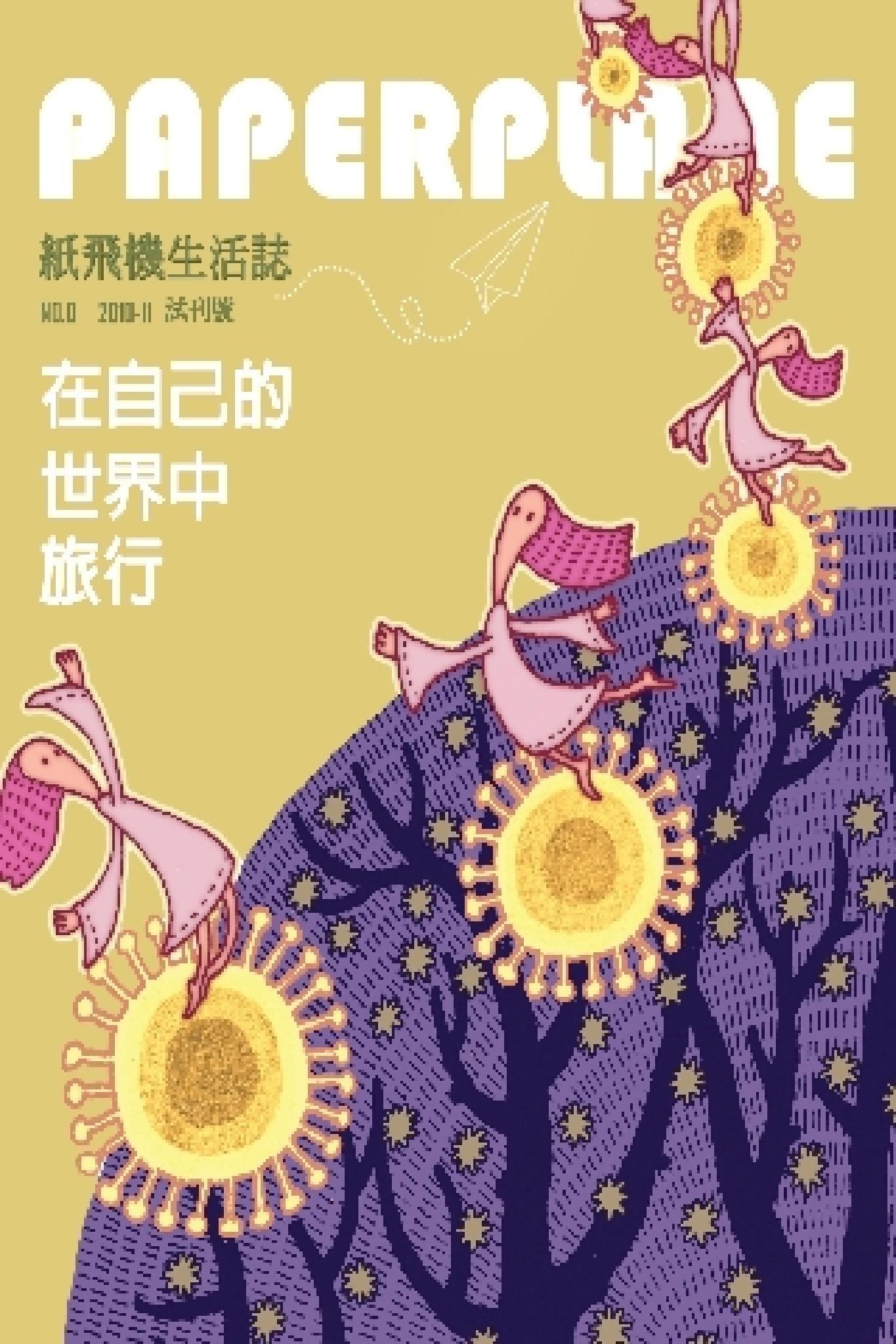紙飛機生活誌：在自己的世界中旅行(PDF)