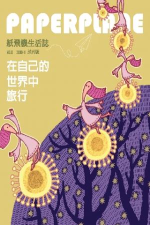 紙飛機生活誌：在自己的世界中旅行(PDF)
