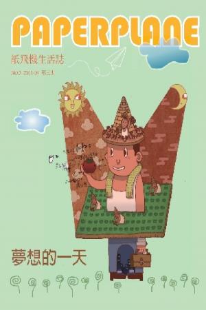 紙飛機生活誌：夢想的一天(PDF)