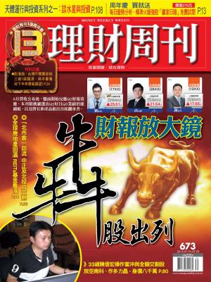 理財周刊673期：財報放大鏡 犇股出列