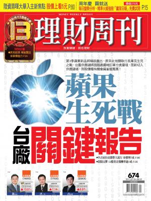 理財周刊674期：蘋果生死戰 台廠關鍵報告！