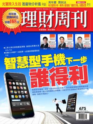 理財周刊675期：智慧型手機下一步 誰得利！