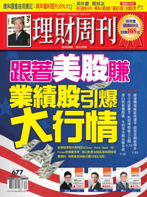 理財周刊第677期：​跟著美股賺 業績股引爆大行情！