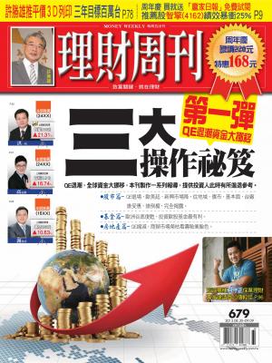 理財周刊679期：QE退潮資金大挪移(1)三大投資祕笈