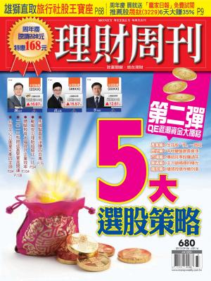 理財周刊680期：【第二彈 QE退潮資金大挪移】 5大選股策略