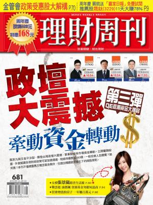 理財周刊681期：政壇大震撼  牽動資金轉動【第三彈 QE退潮資金大挪移】