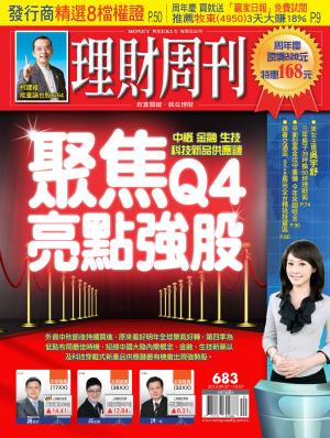 理財周刊683期：聚焦Q4亮點強股