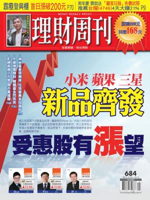 理財周刊684期：小米、蘋果、三星 新品齊發 受惠股有漲望