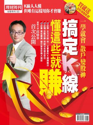 台股特刊03：搞定k線 懂這些就賺