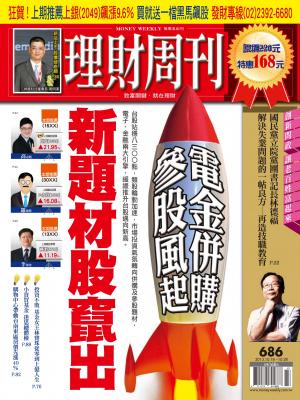 理財周刊686期：電金併購 參股合資 新題材股竄出