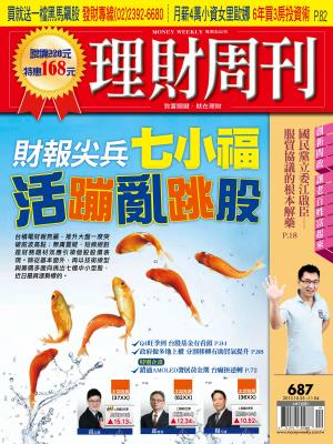 理財周刊687期：財報尖兵七小福活蹦亂跳股