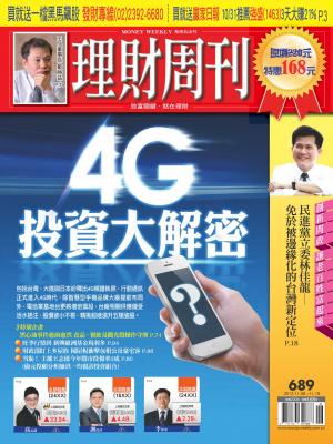 理財周刊689期：4G投資大解密