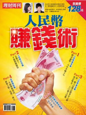 台股特刊06：人民幣賺錢術