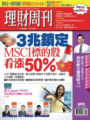 理財周刊690期：3兆鎖定  MSCI標的股看漲50％