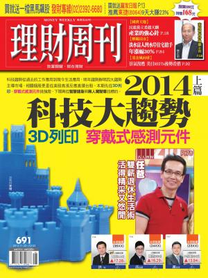 理財周刊691期：2014科技大趨勢 上篇