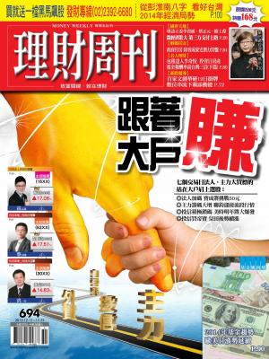 理財周刊694期：跟著大戶賺！