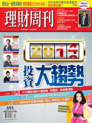 理財周刊695期：2014年投資大趨勢