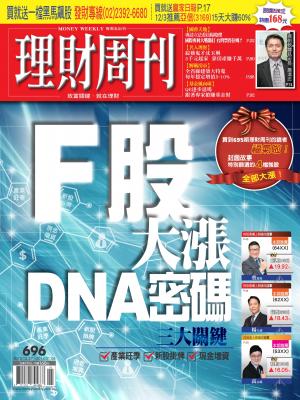 理財周刊696期：F股大漲 DNA密碼 