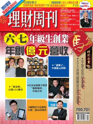 理財周刊700、701期：六七年級生創業 年創億元營收 