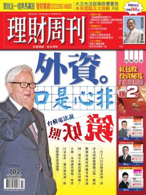 理財周刊702期：台積電法說照妖鏡 外資口是心非