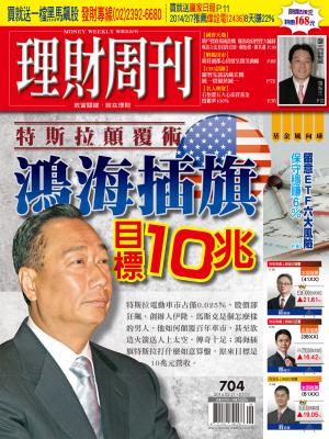 理財周刊704期：特斯拉顛覆術 鴻海插旗目標10兆