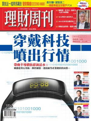 理財周刊706期：穿戴科技 噴出行情！
