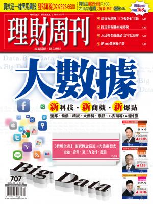 理財周刊707期：大數據！新科技．新商機．新爆點