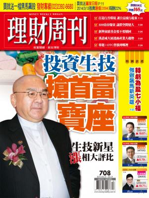 理財周刊708期：投資生技 搶首富寶座