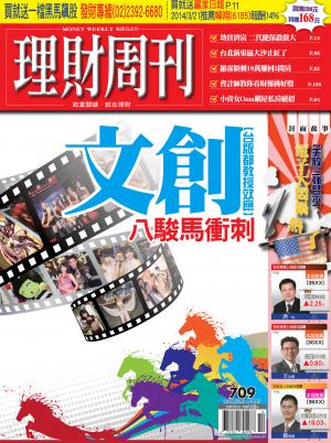 理財周刊709期：【台版都教授效應】 文創八駿馬衝刺！