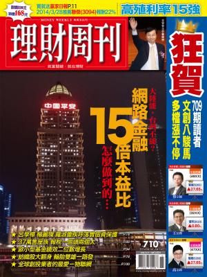 理財周刊710期：大陸能，台灣不能？網路金融15倍本益比 怎麼做到的？