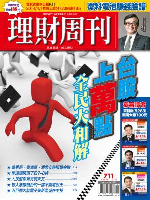 理財周刊711期：台股上萬點 全民大和解