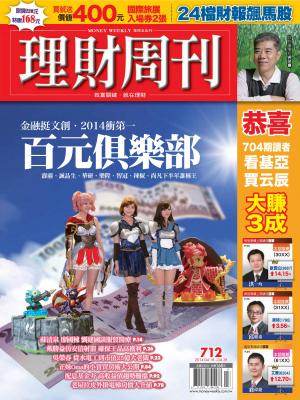 理財周刊712期：金融挺文創‧2014衝第一 百元俱樂部