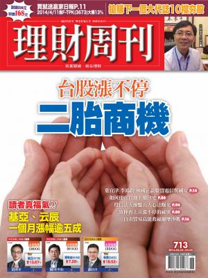 理財周刊713期：台股漲不停 二胎商機！