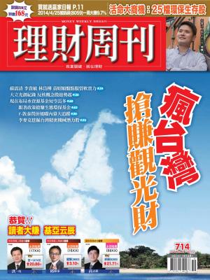 理財周刊714期：瘋台灣 搶賺觀光財